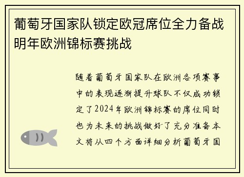 葡萄牙国家队锁定欧冠席位全力备战明年欧洲锦标赛挑战