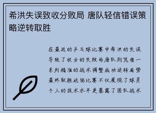 希洪失误致收分败局 唐队轻信错误策略逆转取胜