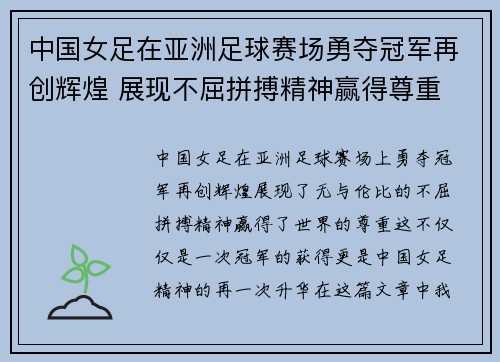 中国女足在亚洲足球赛场勇夺冠军再创辉煌 展现不屈拼搏精神赢得尊重