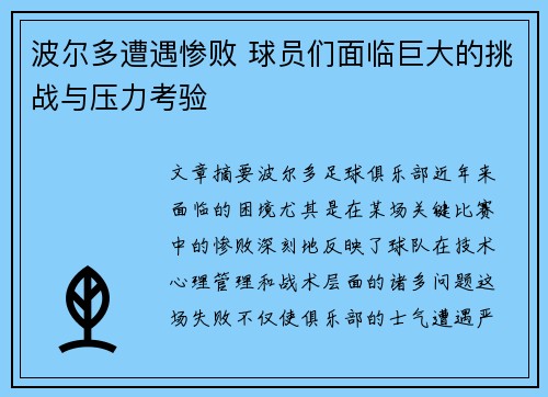 波尔多遭遇惨败 球员们面临巨大的挑战与压力考验