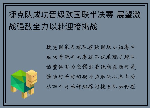 捷克队成功晋级欧国联半决赛 展望激战强敌全力以赴迎接挑战