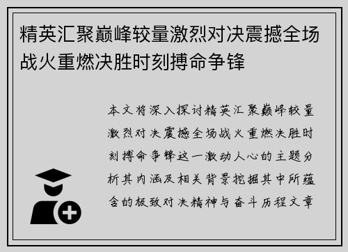 精英汇聚巅峰较量激烈对决震撼全场战火重燃决胜时刻搏命争锋