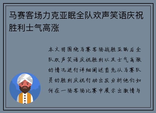 马赛客场力克亚眠全队欢声笑语庆祝胜利士气高涨