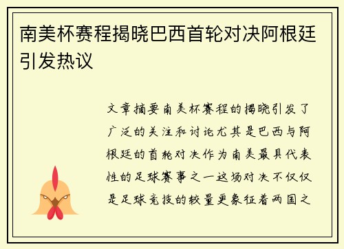 南美杯赛程揭晓巴西首轮对决阿根廷引发热议