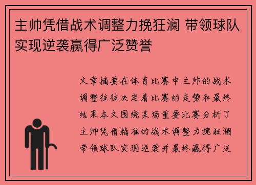 主帅凭借战术调整力挽狂澜 带领球队实现逆袭赢得广泛赞誉