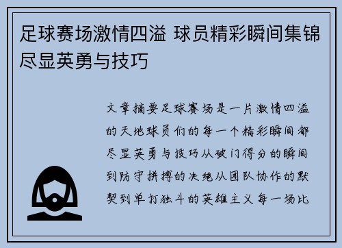 足球赛场激情四溢 球员精彩瞬间集锦尽显英勇与技巧