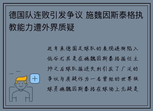 德国队连败引发争议 施魏因斯泰格执教能力遭外界质疑