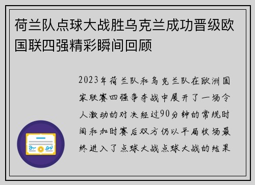 荷兰队点球大战胜乌克兰成功晋级欧国联四强精彩瞬间回顾