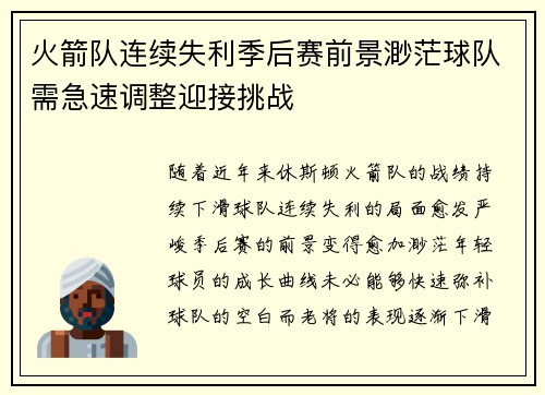 火箭队连续失利季后赛前景渺茫球队需急速调整迎接挑战