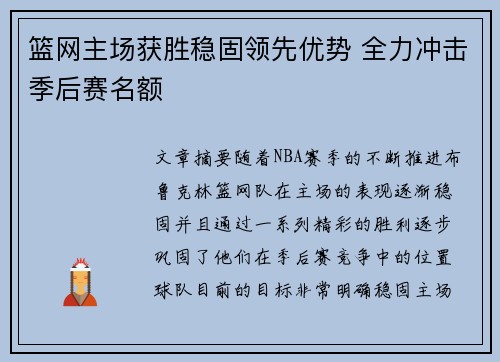 篮网主场获胜稳固领先优势 全力冲击季后赛名额