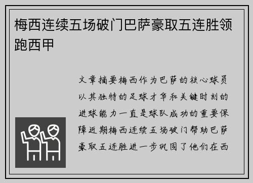 梅西连续五场破门巴萨豪取五连胜领跑西甲