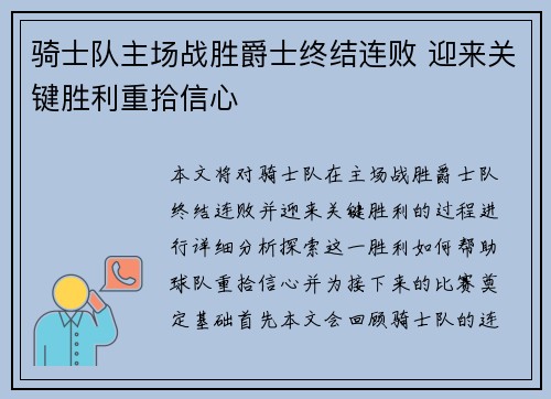 骑士队主场战胜爵士终结连败 迎来关键胜利重拾信心