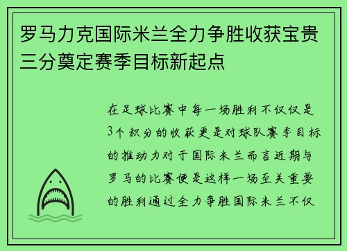 罗马力克国际米兰全力争胜收获宝贵三分奠定赛季目标新起点