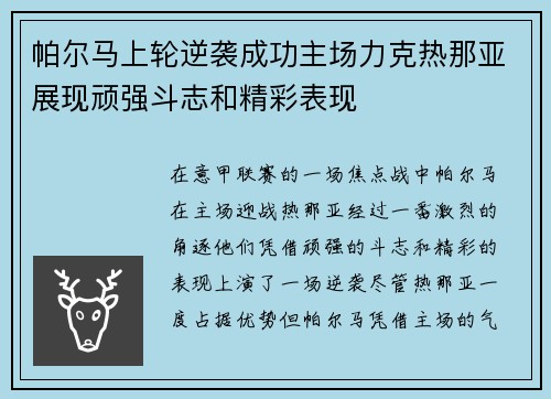 帕尔马上轮逆袭成功主场力克热那亚展现顽强斗志和精彩表现