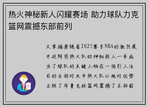 热火神秘新人闪耀赛场 助力球队力克篮网震撼东部前列