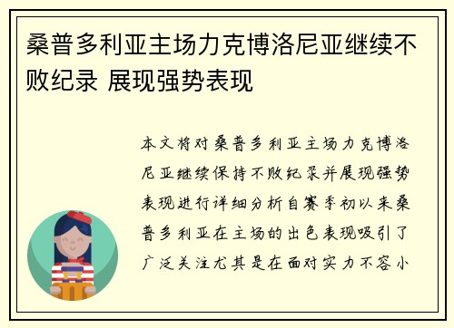 桑普多利亚主场力克博洛尼亚继续不败纪录 展现强势表现