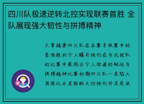 四川队极速逆转北控实现联赛首胜 全队展现强大韧性与拼搏精神