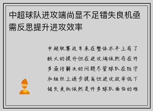 中超球队进攻端尚显不足错失良机亟需反思提升进攻效率