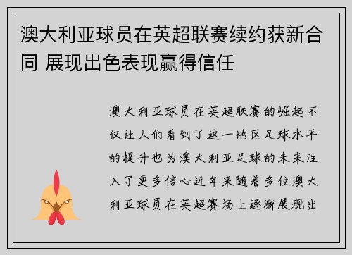 澳大利亚球员在英超联赛续约获新合同 展现出色表现赢得信任