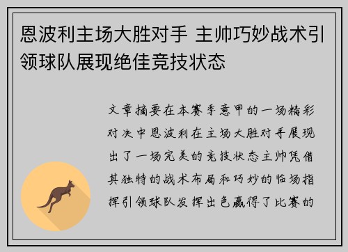 恩波利主场大胜对手 主帅巧妙战术引领球队展现绝佳竞技状态