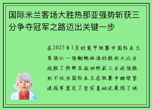 国际米兰客场大胜热那亚强势斩获三分争夺冠军之路迈出关键一步