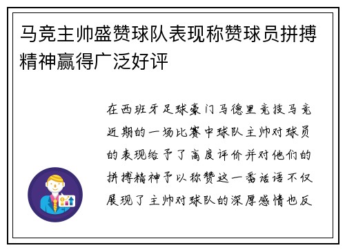 马竞主帅盛赞球队表现称赞球员拼搏精神赢得广泛好评