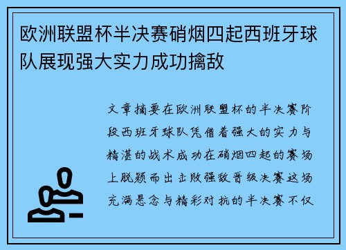 欧洲联盟杯半决赛硝烟四起西班牙球队展现强大实力成功擒敌