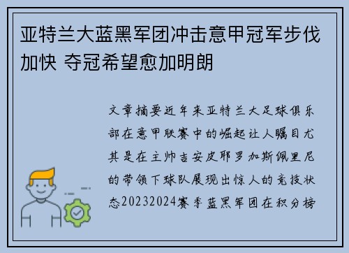 亚特兰大蓝黑军团冲击意甲冠军步伐加快 夺冠希望愈加明朗