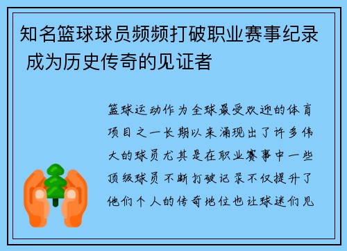 知名篮球球员频频打破职业赛事纪录 成为历史传奇的见证者