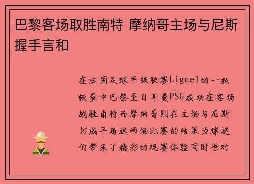 巴黎客场取胜南特 摩纳哥主场与尼斯握手言和