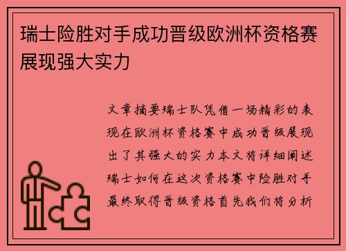 瑞士险胜对手成功晋级欧洲杯资格赛展现强大实力