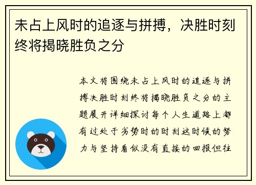 未占上风时的追逐与拼搏，决胜时刻终将揭晓胜负之分