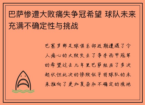 巴萨惨遭大败痛失争冠希望 球队未来充满不确定性与挑战