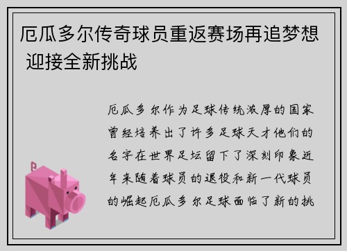 厄瓜多尔传奇球员重返赛场再追梦想 迎接全新挑战