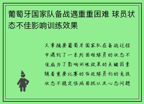 葡萄牙国家队备战遇重重困难 球员状态不佳影响训练效果