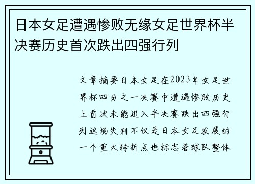 日本女足遭遇惨败无缘女足世界杯半决赛历史首次跌出四强行列