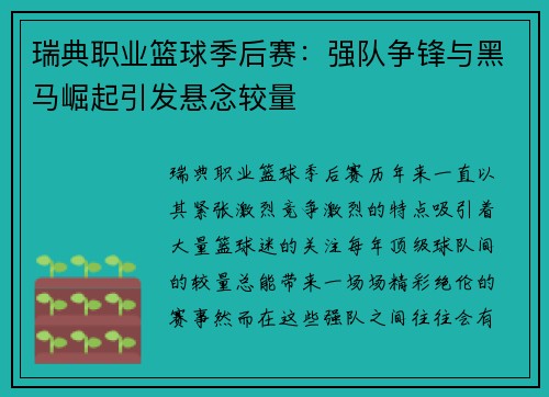 瑞典职业篮球季后赛：强队争锋与黑马崛起引发悬念较量