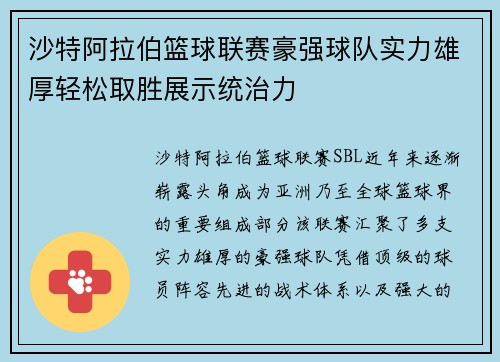 沙特阿拉伯篮球联赛豪强球队实力雄厚轻松取胜展示统治力