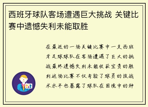 西班牙球队客场遭遇巨大挑战 关键比赛中遗憾失利未能取胜