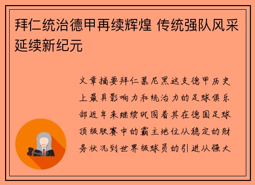 拜仁统治德甲再续辉煌 传统强队风采延续新纪元