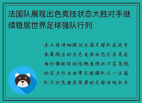 法国队展现出色竞技状态大胜对手继续稳居世界足球强队行列