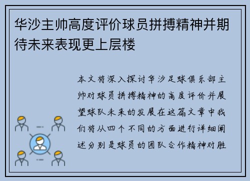 华沙主帅高度评价球员拼搏精神并期待未来表现更上层楼