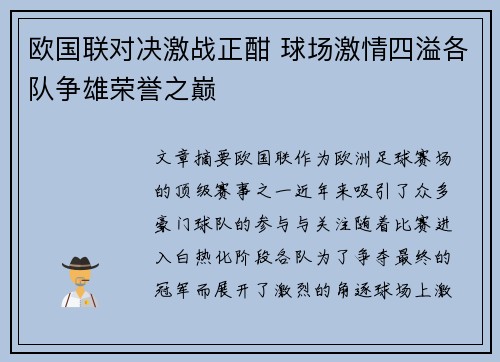 欧国联对决激战正酣 球场激情四溢各队争雄荣誉之巅