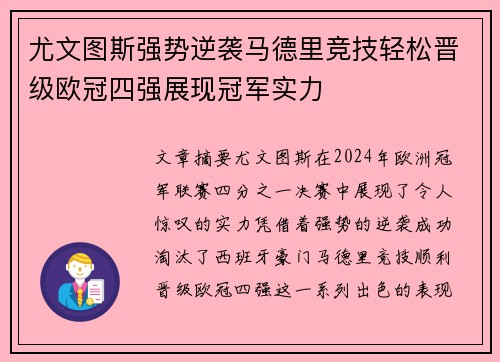 尤文图斯强势逆袭马德里竞技轻松晋级欧冠四强展现冠军实力