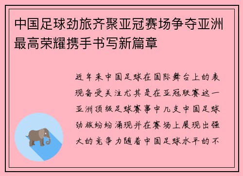 中国足球劲旅齐聚亚冠赛场争夺亚洲最高荣耀携手书写新篇章