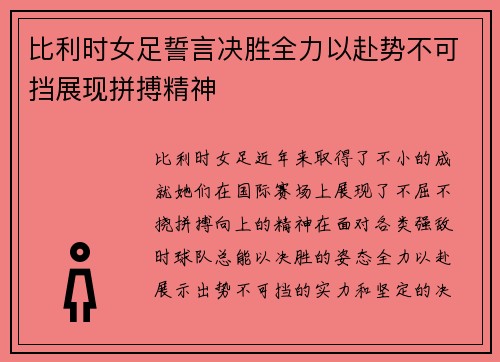 比利时女足誓言决胜全力以赴势不可挡展现拼搏精神