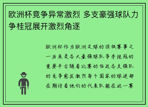 欧洲杯竞争异常激烈 多支豪强球队力争桂冠展开激烈角逐