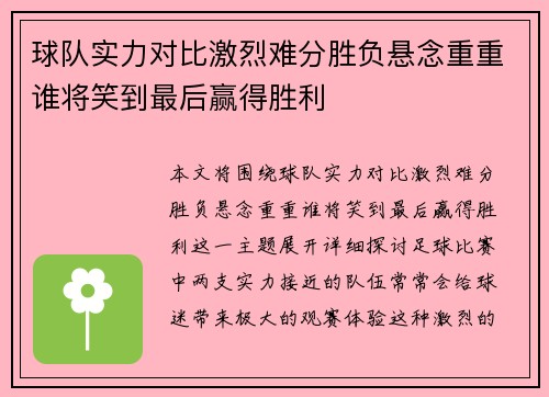 球队实力对比激烈难分胜负悬念重重谁将笑到最后赢得胜利