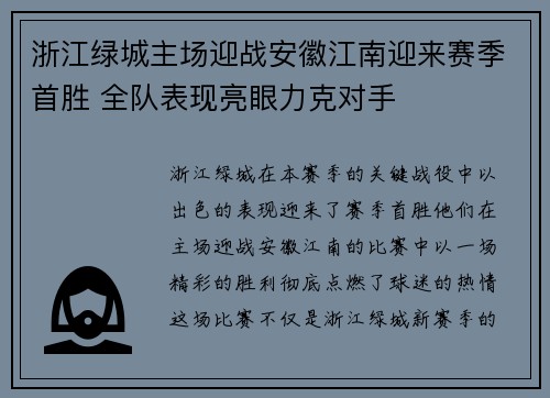 浙江绿城主场迎战安徽江南迎来赛季首胜 全队表现亮眼力克对手