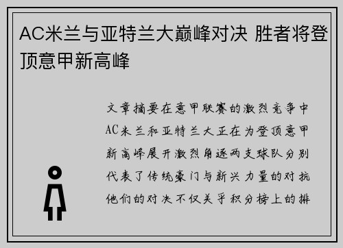 AC米兰与亚特兰大巅峰对决 胜者将登顶意甲新高峰